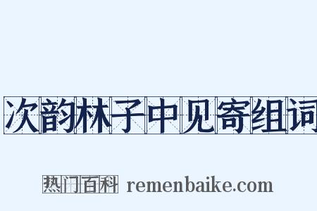 次韵林子中见寄组词是什么意思的图片